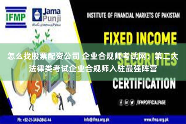 怎么找股票配资公司 企业合规师考试网：第二大法律类考试企业合规师入驻最强阵营