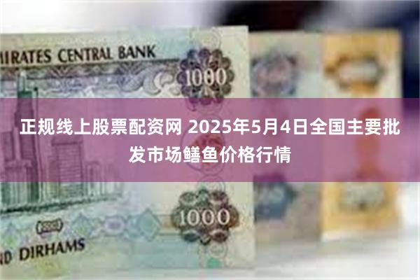 正规线上股票配资网 2025年5月4日全国主要批发市场鳝鱼价格行情