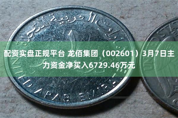 配资实盘正规平台 龙佰集团（002601）3月7日主力资金净买入6729.46万元
