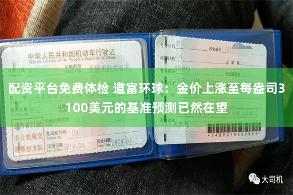 配资平台免费体检 道富环球：金价上涨至每盎司3100美元的基准预测已然在望
