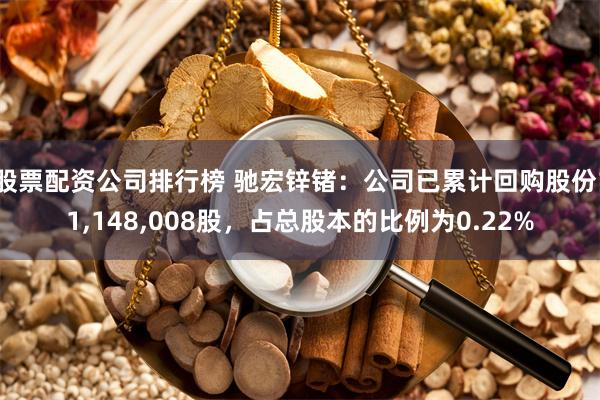 股票配资公司排行榜 驰宏锌锗：公司已累计回购股份11,148,008股，占总股本的比例为0.22%