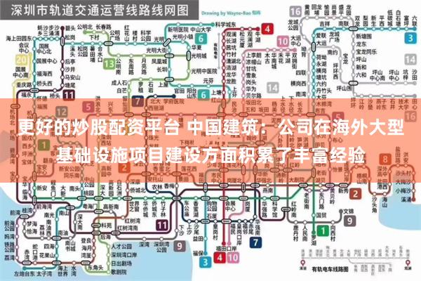更好的炒股配资平台 中国建筑：公司在海外大型基础设施项目建设方面积累了丰富经验