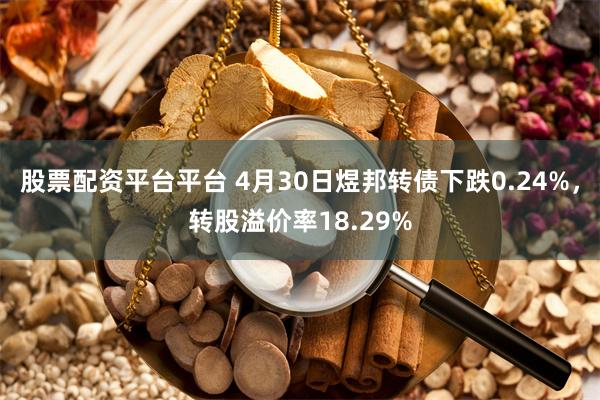 股票配资平台平台 4月30日煜邦转债下跌0.24%，转股溢价率18.29%