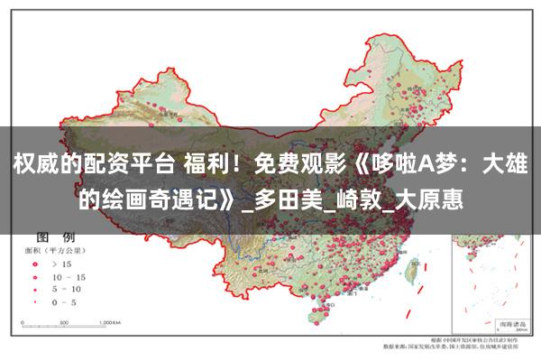 权威的配资平台 福利！免费观影《哆啦A梦：大雄的绘画奇遇记》_多田美_崎敦_大原惠