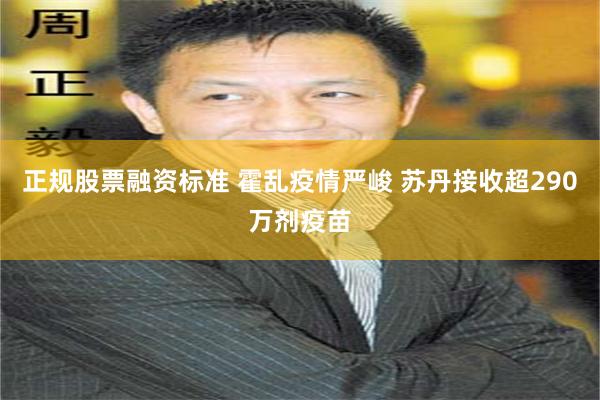 正规股票融资标准 霍乱疫情严峻 苏丹接收超290万剂疫苗