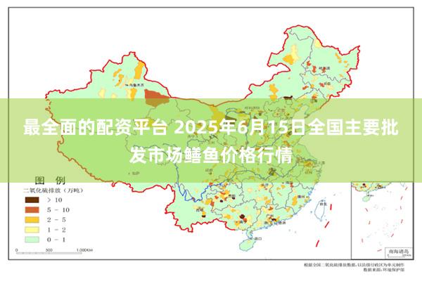 最全面的配资平台 2025年6月15日全国主要批发市场鳝鱼价格行情